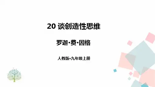 九年级语文上册20谈创造性思维课件(共30张)