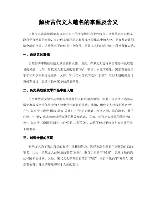 解析古代文人笔名的来源及含义