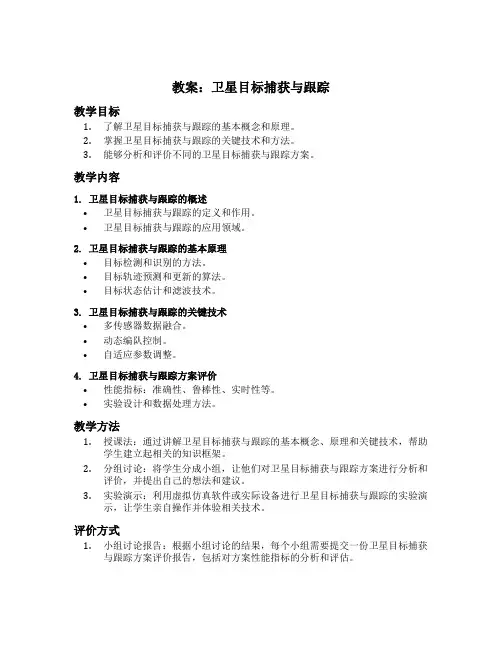 卫星目标捕获与跟踪教案