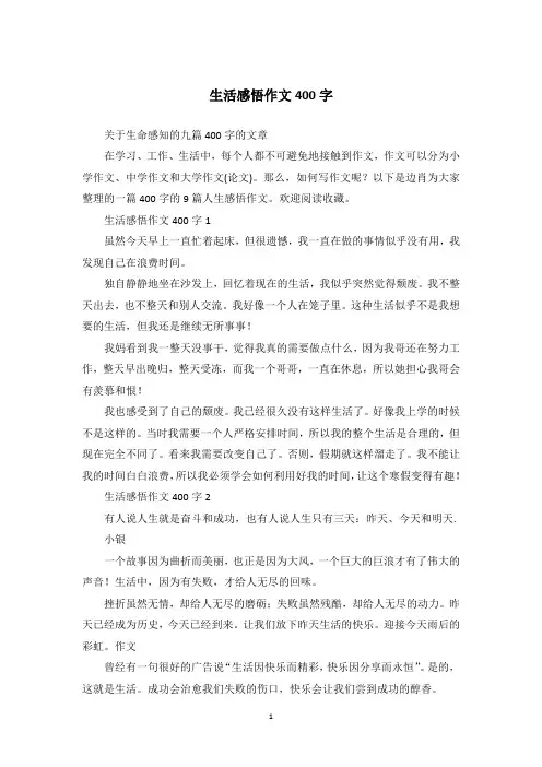 生活感悟作文400字_3