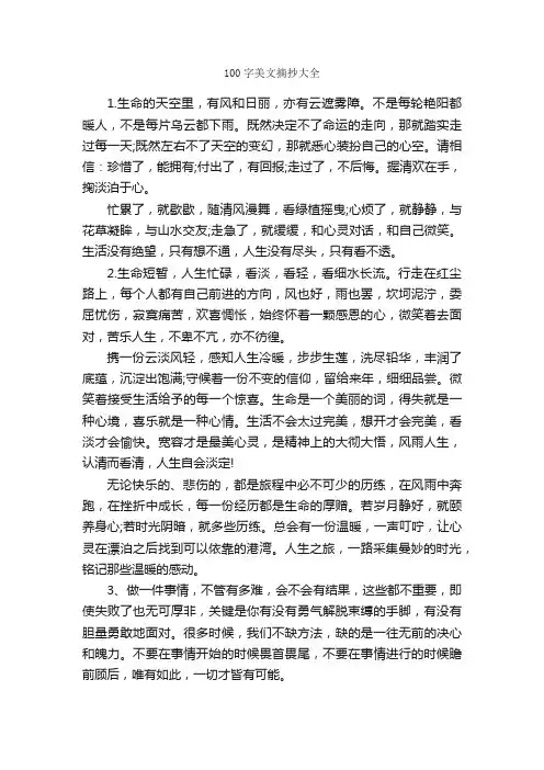 100字美文摘抄大全_写作素材_