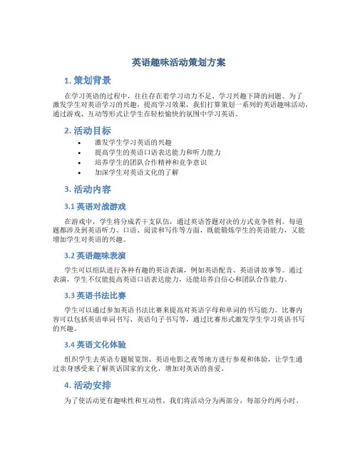 英语趣味活动策划方案
