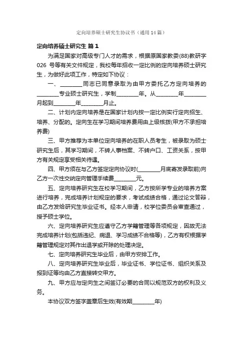 定向培养硕士研究生协议书（通用14篇）