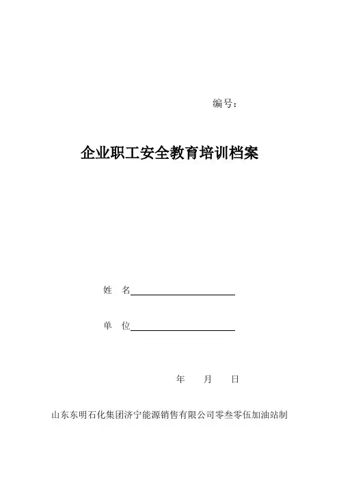 加油站三级教育培训档案范本