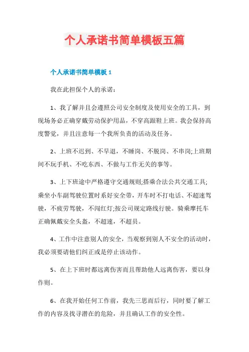 个人承诺书简单模板五篇