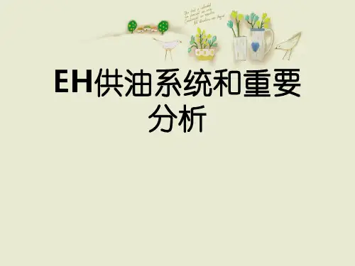 EH供油系统和重要分析