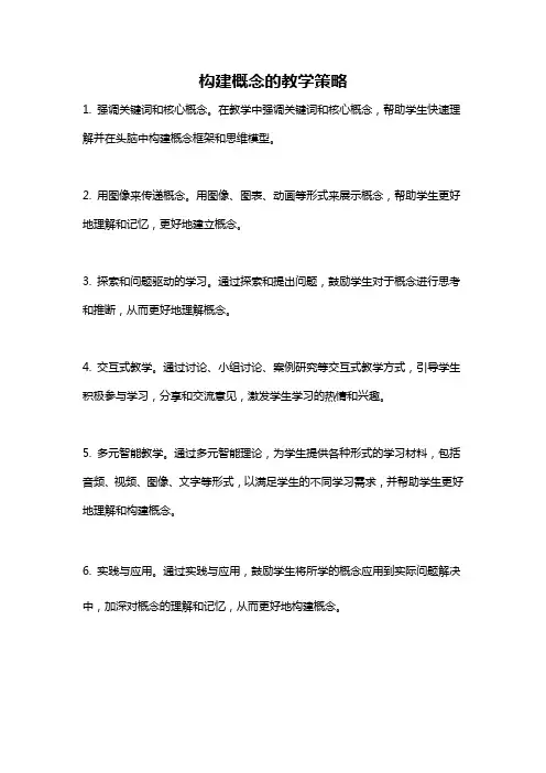 构建概念的教学策略