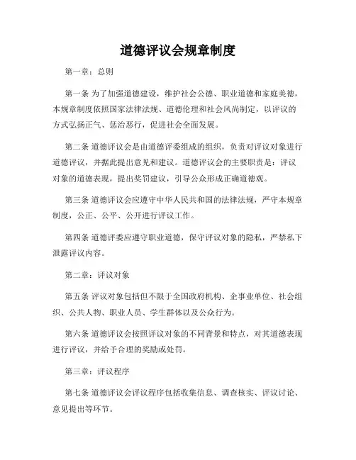 道德评议会规章制度
