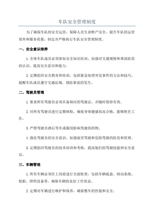 车队安全管理制度