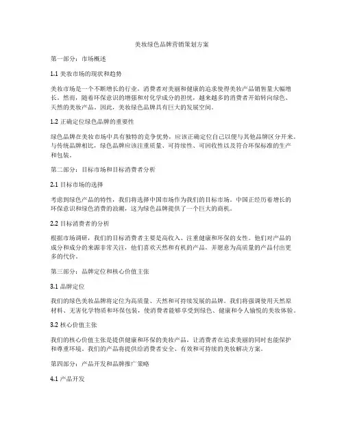 美妆绿色品牌营销策划方案