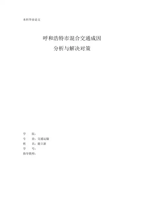 呼和浩特市混合交通成因分析与解决对策