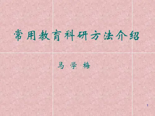 常用教育科研方法介绍(精)
