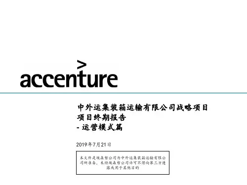 埃森哲-中外运集团战略规划项目终期报告-运营模式篇精品文档223页