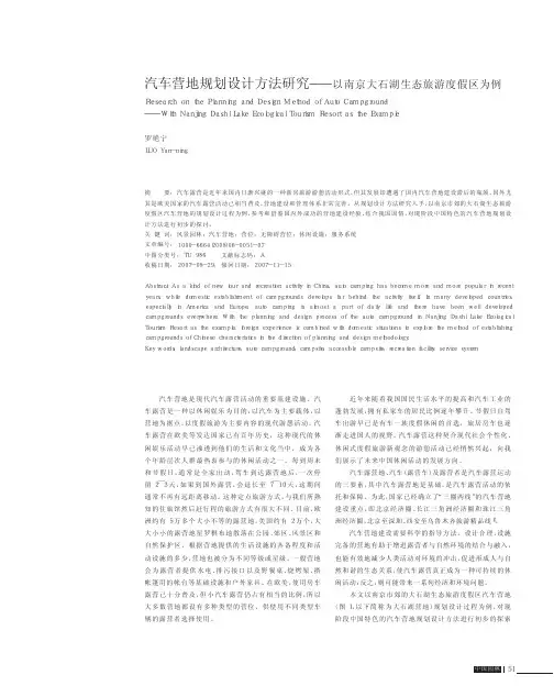 汽车营地规划设计方法研究_以南京大石湖生态旅游度假区为例