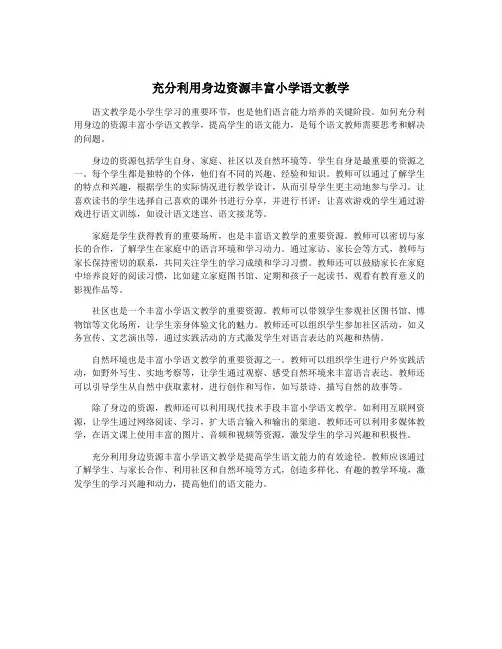 充分利用身边资源丰富小学语文教学