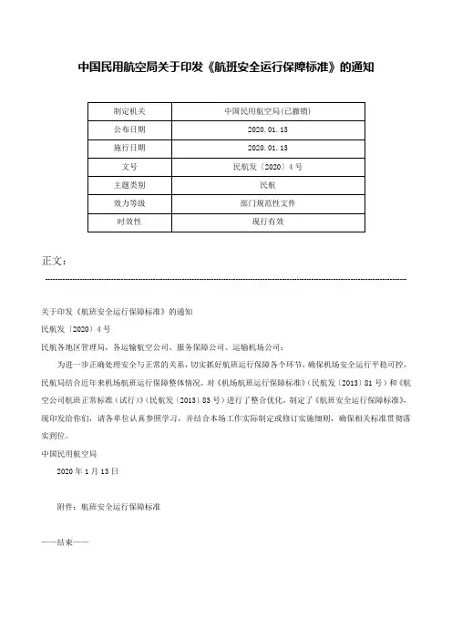 中国民用航空局关于印发《航班安全运行保障标准》的通知-民航发〔2020〕4号