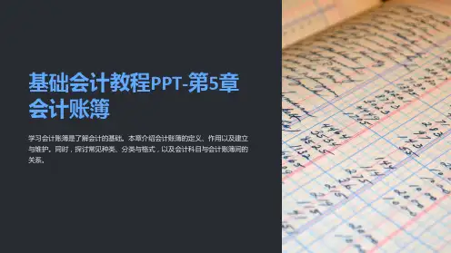 基础会计教程PPT-第5章会计账簿