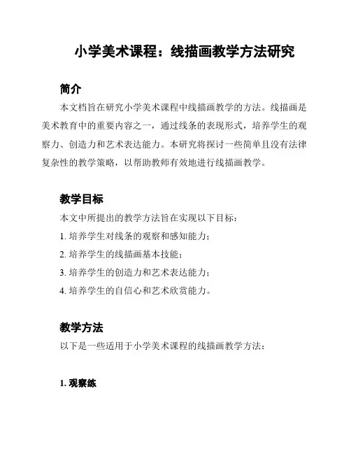 小学美术课程：线描画教学方法研究