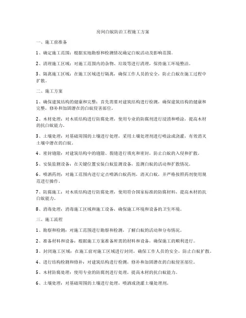 房间白蚁防治工程施工方案
