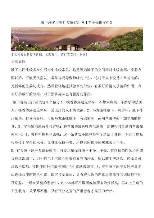 腋下汗多用姜片擦擦有用吗【专业知识文档】