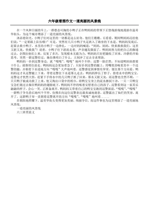 六年级看图作文 一道亮丽的风景线
