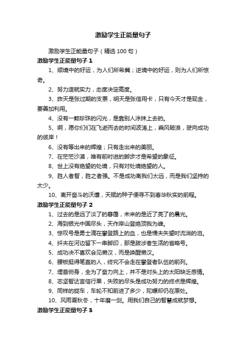 激励学生正能量句子（精选100句）