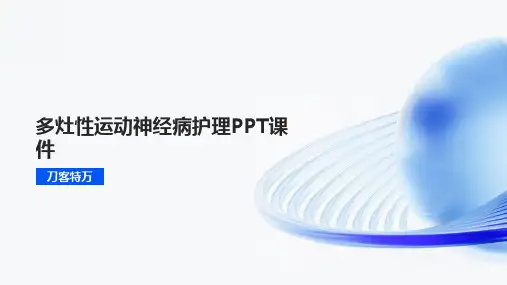 多灶性运动神经病护理PPT课件