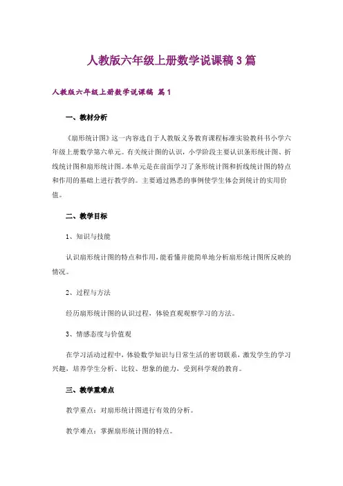 人教版六年级上册数学说课稿3篇
