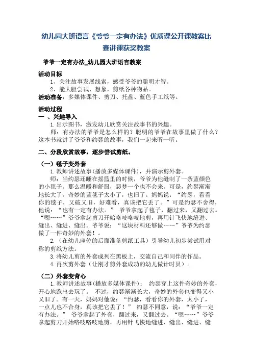 幼儿园大班语言《爷爷一定有办法》优质课公开课教案比赛讲课获奖教案