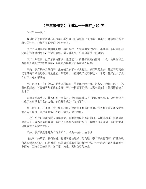 【三年级作文】飞将军——李广_400字