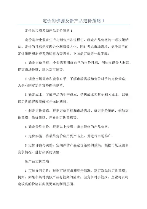 定价的步骤及新产品定价策略1