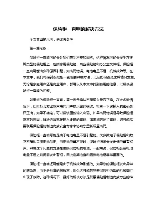 保险柜一直响的解决方法