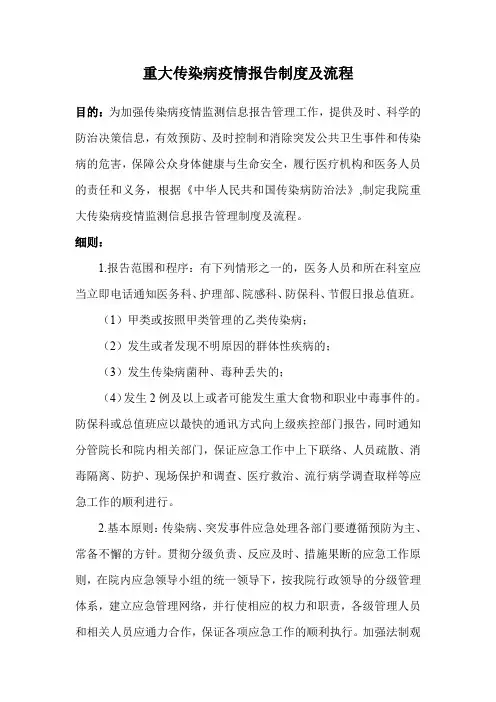 重大传染病疫情报告制度及流程