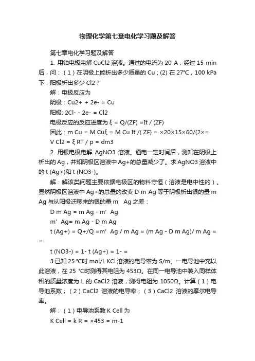 物理化学第七章电化学习题及解答