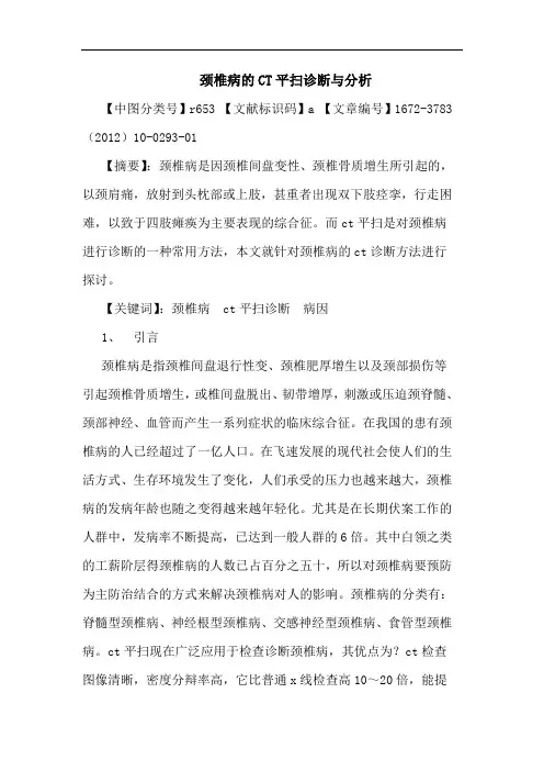 颈椎病CT平扫诊断论文