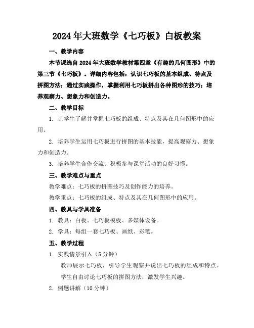 2024年大班数学《七巧板》白板教案