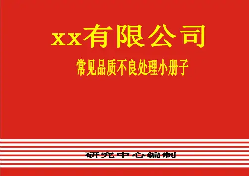 常见品质不良处理小册子