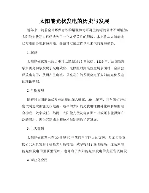 太阳能光伏发电的历史与发展