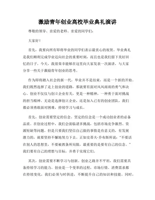 激励青年创业高校毕业典礼演讲