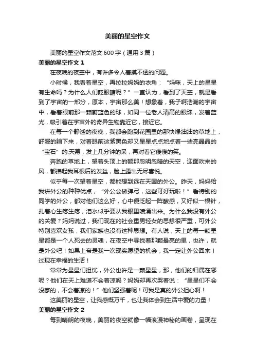美丽的星空作文范文600字（通用3篇）