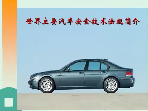 世界主要汽车安全技术法规