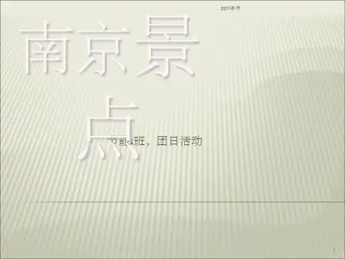 《南京景点小吃》PPT课件