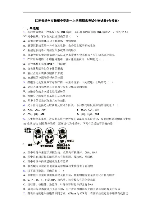 江苏省扬州市扬州中学高一上学期期末考试生物试卷(含答案)