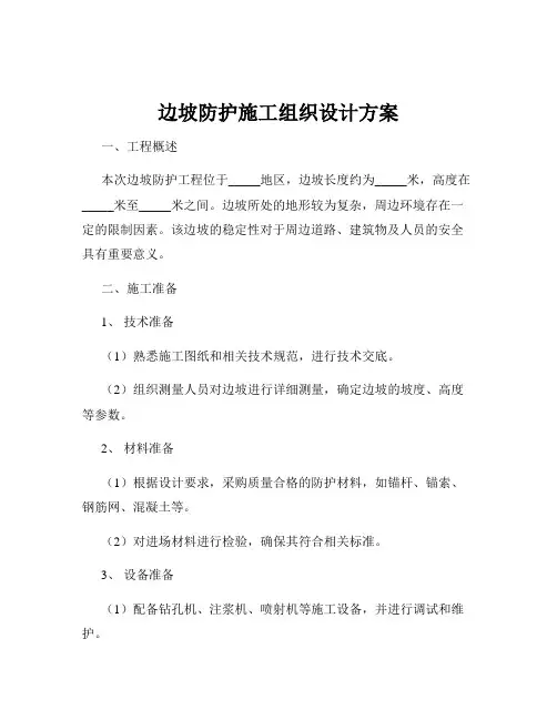 边坡防护施工组织设计方案