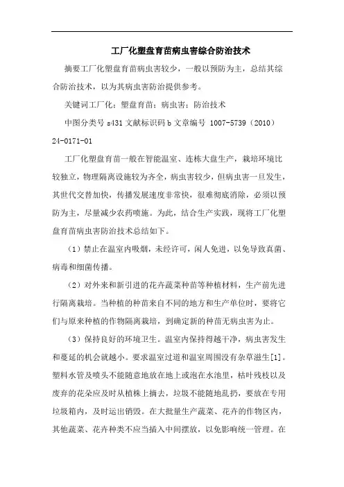 工厂化塑盘育苗病虫害综合防治技术论文