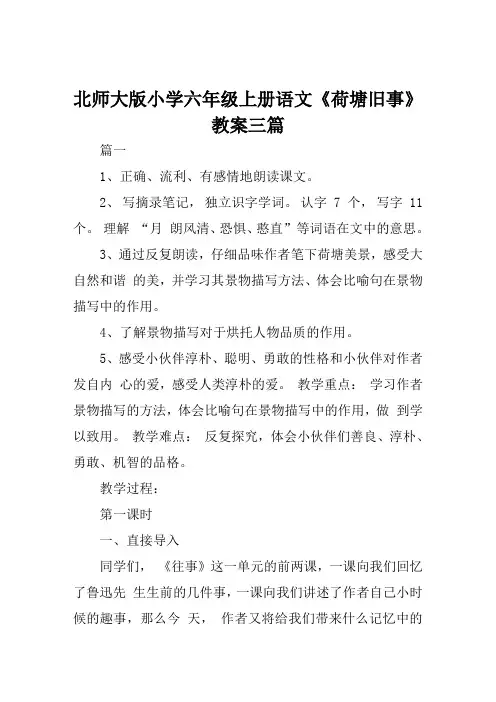 北师大版小学六年级上册语文《荷塘旧事》教案三篇