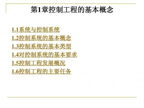 控制工程技术基础 第1章控制工程的基本概念