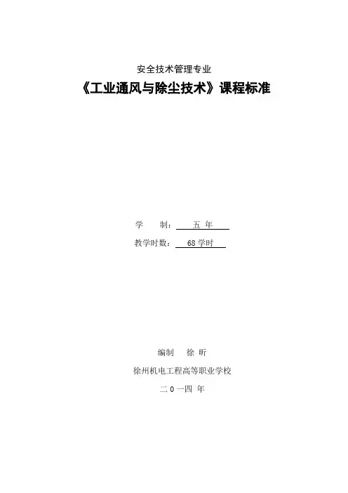 《工业通风与除尘技术》-课程标准