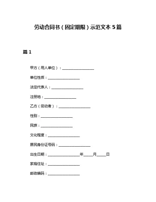 劳动合同书(固定期限)示范文本5篇