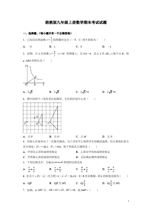 湘教版九年级上册数学期末考试试卷有答案(1)